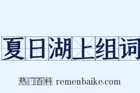 夏日湖上组词是什么意思的图片
